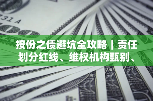 武汉按份之债避坑全攻略｜责任划分红线、维权机构甄别、纠纷处理全流程拆解