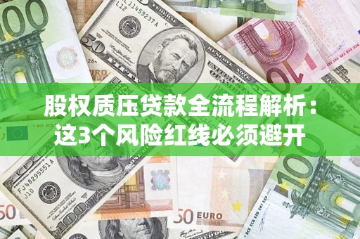 武汉股权质压贷款全流程解析：这3个风险红线必须避开