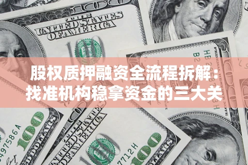 武汉股权质押融资全流程拆解：找准机构稳拿资金的三大关键