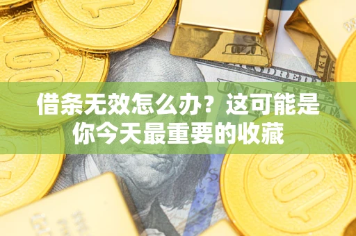 武汉借条无效怎么办？这可能是你今天最重要的收藏
