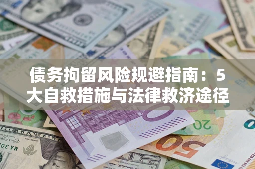 武汉债务拘留风险规避指南：5大自救措施与法律救济途径
