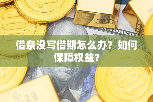 武汉借条没写借期怎么办？如何保障权益？