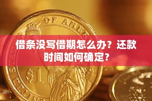 武汉借条没写借期怎么办？还款时间如何确定？