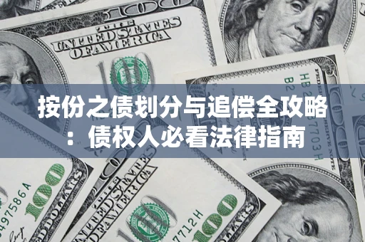 武汉按份之债划分与追偿全攻略：债权人必看法律指南