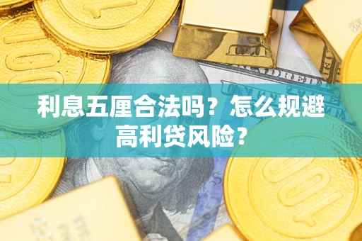 武汉利息五厘合法吗？怎么规避高利贷风险？