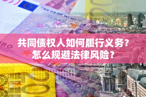 武汉共同债权人如何履行义务？怎么规避法律风险？