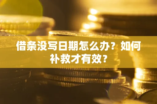 武汉借条没写日期怎么办？如何补救才有效？