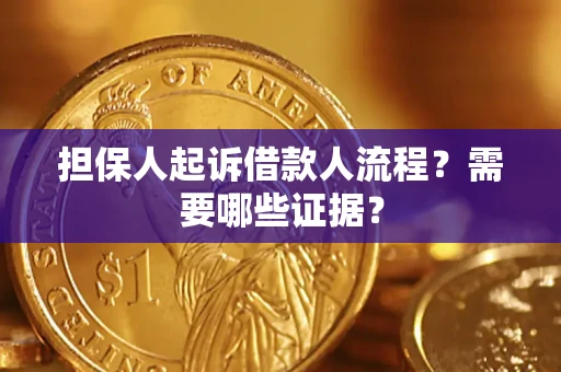 武汉担保人起诉借款人流程?需要哪些证据? 武汉担保人起诉借款人流程?需要哪些证据?