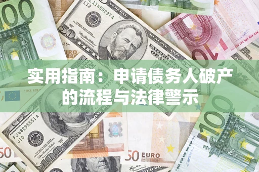 武汉实用指南：申请债务人破产的流程与法律警示