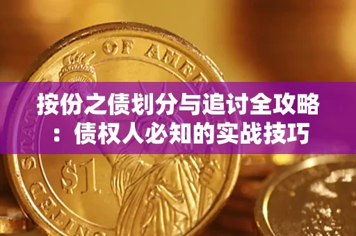 武汉按份之债划分与追讨全攻略：债权人必知的实战技巧