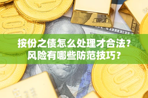 武汉按份之债怎么处理才合法？风险有哪些防范技巧？