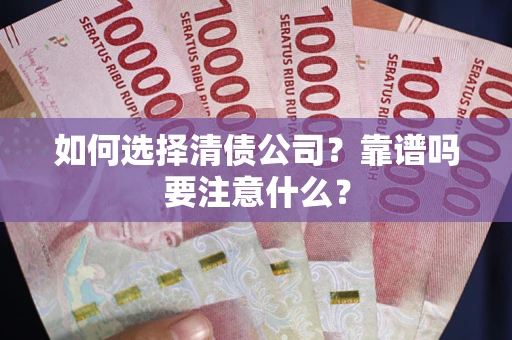 武汉如何选择清债公司？靠谱吗要注意什么？