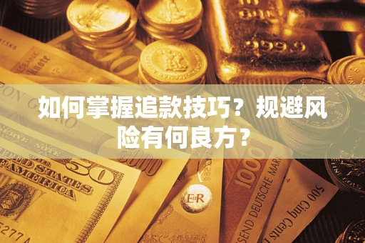 武汉如何掌握追款技巧？规避风险有何良方？