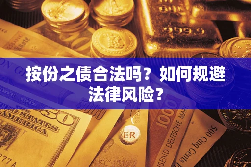 武汉按份之债合法吗？如何规避法律风险？