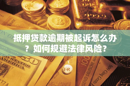 武汉抵押贷款逾期被起诉怎么办？如何规避法律风险？