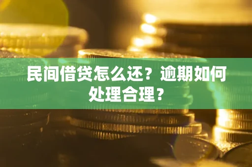 武汉民间借贷怎么还？逾期如何处理合理？