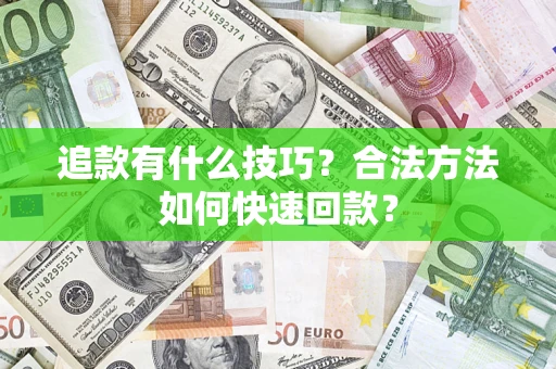 武汉追款有什么技巧？合法方法如何快速回款？
