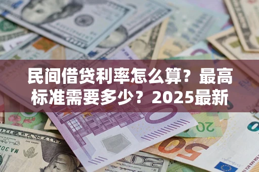 武汉民间借贷利率怎么算？最高标准需要多少？2025最新避坑指南
