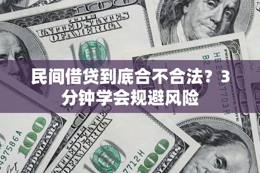 武汉民间借贷到底合不合法？3分钟学会规避风险