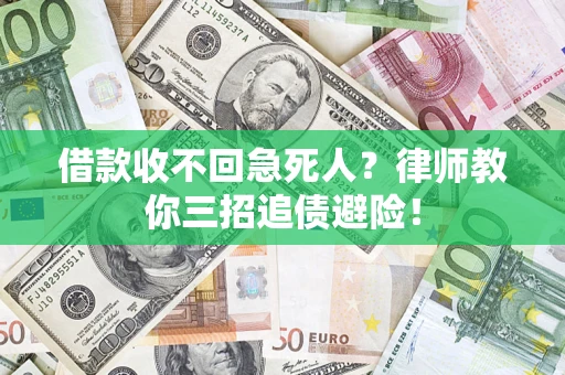 武汉借款收不回急死人？律师教你三招追债避险！
