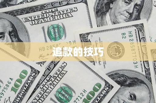 武汉追款的技巧