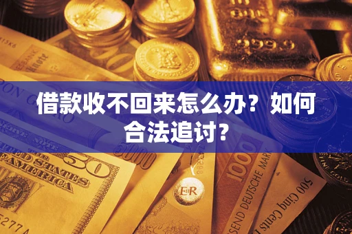 武汉借款收不回来怎么办？如何合法追讨？