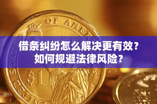 武汉借条纠纷怎么解决更有效？如何规避法律风险？