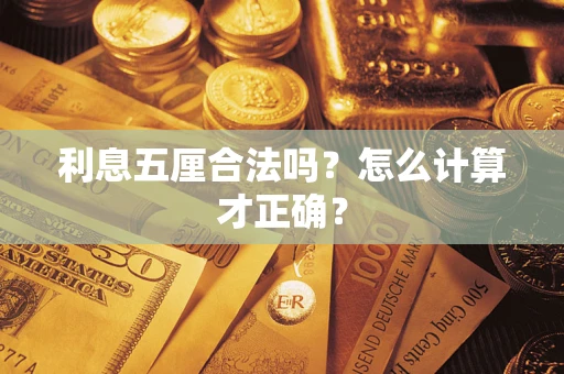 武汉利息五厘合法吗？怎么计算才正确？