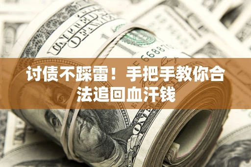 武汉讨债不踩雷！手把手教你合法追回血汗钱