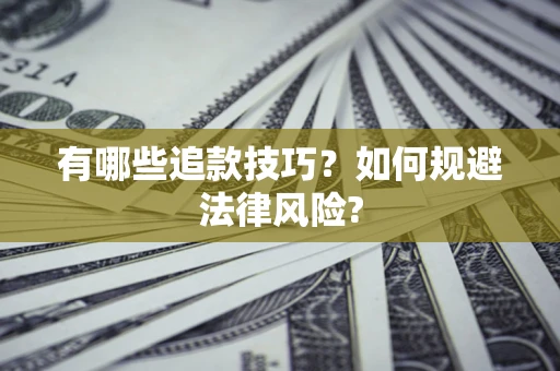 武汉有哪些追款技巧？如何规避法律风险?