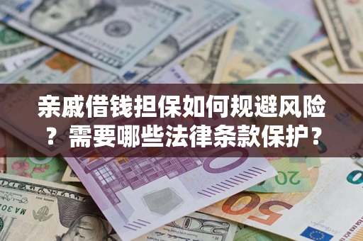 武汉亲戚借钱担保如何规避风险？需要哪些法律条款保护？