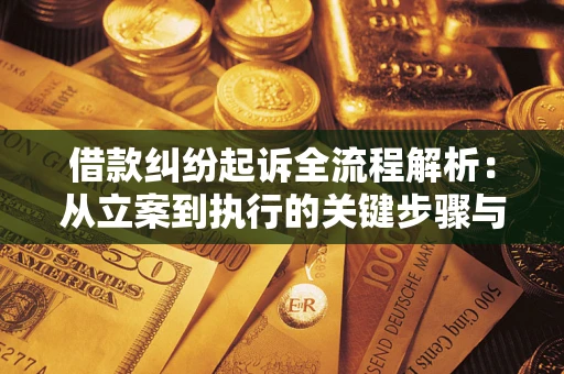 武汉借款纠纷起诉全流程解析：从立案到执行的关键步骤与防败诉指南