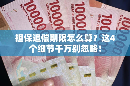 武汉担保追偿期限怎么算?这4个细节千万别忽略! 武汉担保追偿期限怎么算?这4个细节千万别忽略!